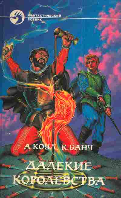 Книга Коул А. Банч К. Далёкие королевства, 11-3093, Баград.рф